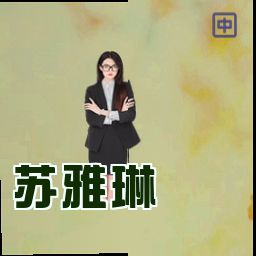苏雅琳