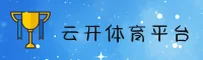 云开娱乐(YK)官方网站 - 正版平台入口