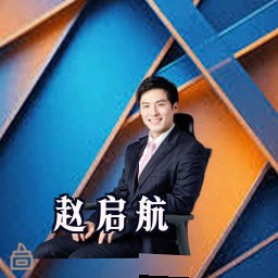 赵启航